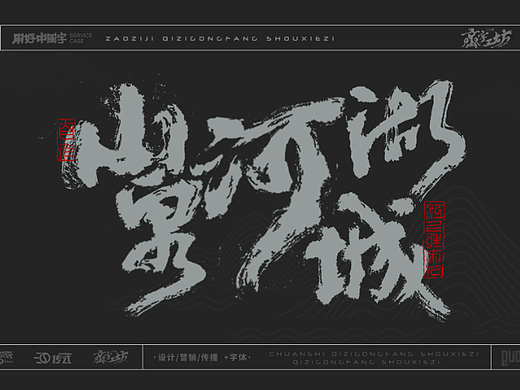 墨来手写书法字体（造字集-34期 泉城系列2套）