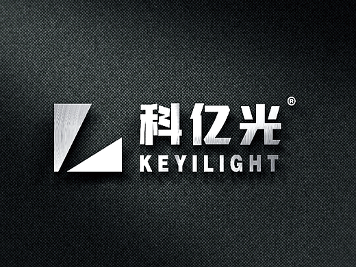 科亿光品牌项目全案设计|LED照明品牌提案