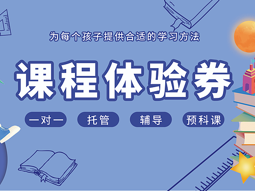 课程体验券