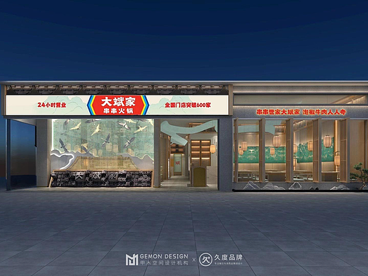 GEMON DESIGN | 长沙 · 大斌家串串火锅 品牌空间设计