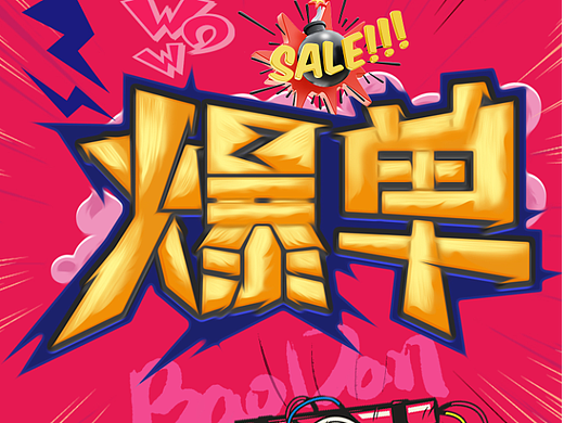 爆單（個人主頁-ZNjY0MTgwMjQ=） - 字體/字形 - 站酷設(shè)計師企知初原創(chuàng)素材 - 站酷ZCOOL