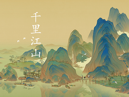 千里江山（二）