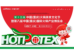 第十五屆中國（重慶）火鍋美食文化節(jié) 暨第八屆中國（重慶）國際火鍋產(chǎn)業(yè)博覽會