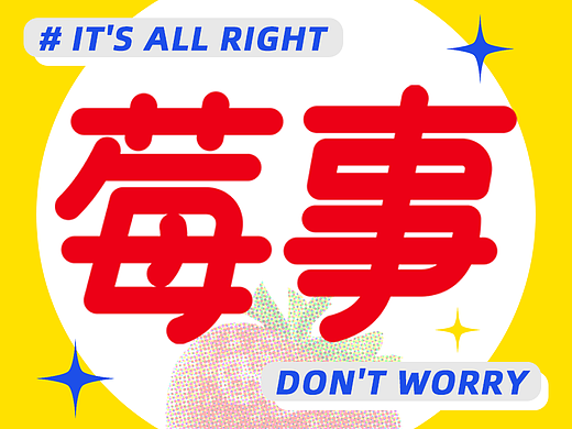 【字体打卡 莓事】