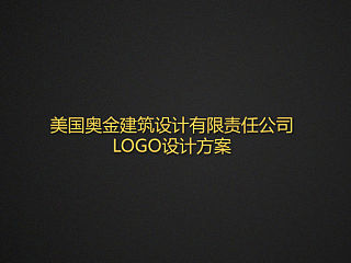 美国奥金建筑设计标志设计