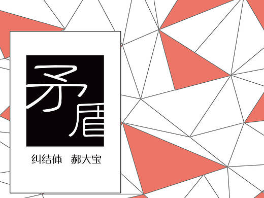 大学时期各种海报（个人主页-ZMTQxOTA1OTI=） - 海报 - 站酷设计师haoyun0326原创素材 - 站酷ZCOOL