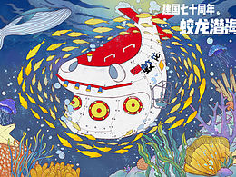 蛟龙潜海 天宫启航