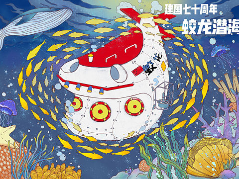 蛟龍潛海 天宮啟航（個(gè)人主頁(yè)-ZNTA1MzUzOTY=） - 商業(yè)插畫 - 站酷設(shè)計(jì)師吳犟犟原創(chuàng)素材 - 站酷ZCOOL