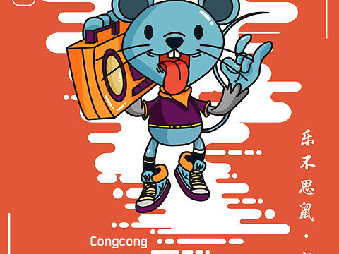 鼠年海报:乐不思鼠·新年开躁