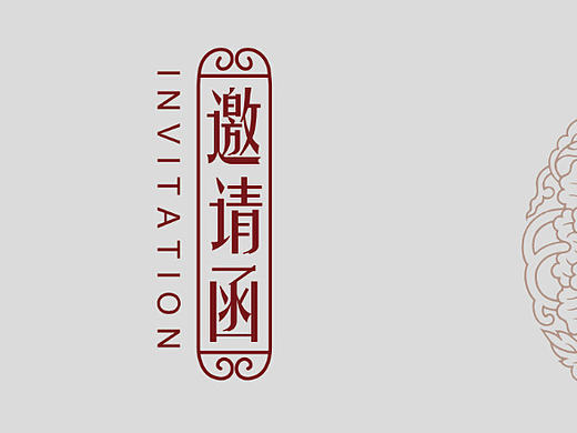 邀请函