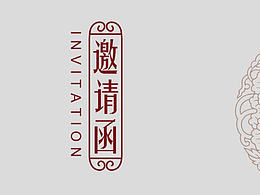 邀请函