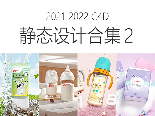 母婴 2020-2021静态C4D设计合集2
