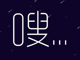 嗖...（个人主页-ZNTMzMjMzNg==） - APP界面 - 站酷设计师黑牛奶姥姥原创素材 - 站酷ZCOOL