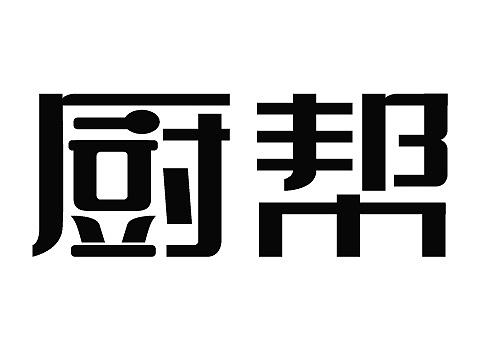 字体帮字体练习：厨帮（个人主页-ZMjA0NzMxNjg=） - 字体/字形 - 站酷设计师菠萝鸭原创素材 - 站酷ZCOOL