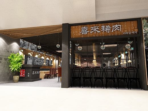 喜来稀肉  烤肉店