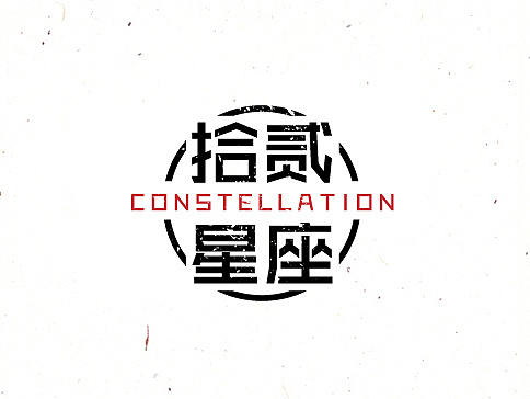 十二星座/书法设计