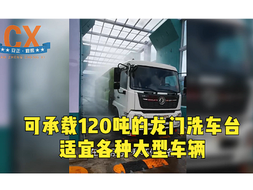 可承载120吨的龙门洗车台，适宜各种大型车辆