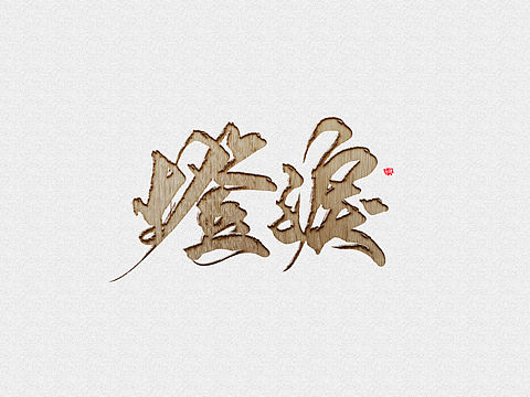 板写练习