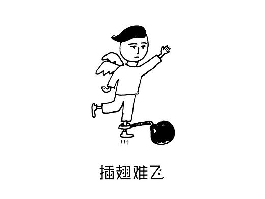 插翅难飞