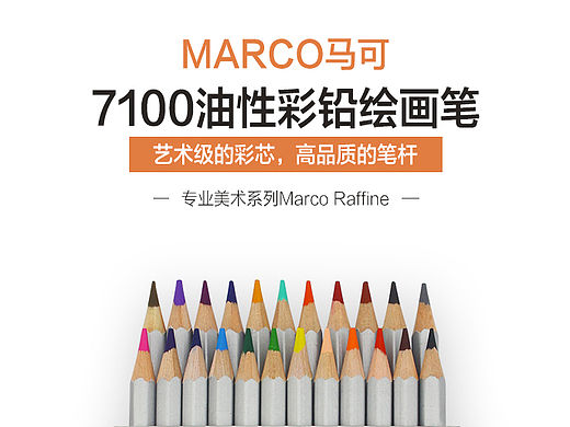 Marco彩铅绘画笔详情页