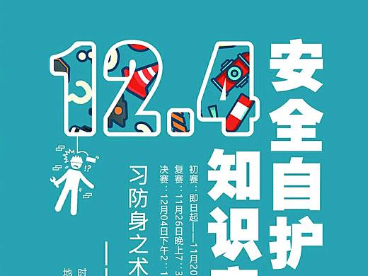 学校12.4海报