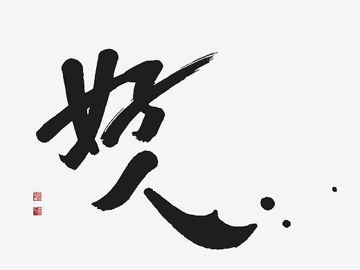 写过的书法字
