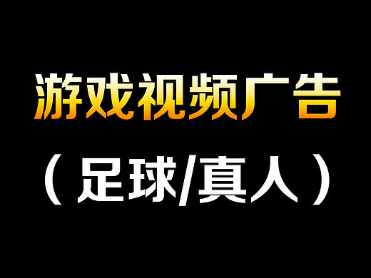 视频广告（足球/口播/代言）
