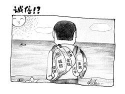 关于诚信的漫画，呼吁河蟹社会的同时也要诚信社会。