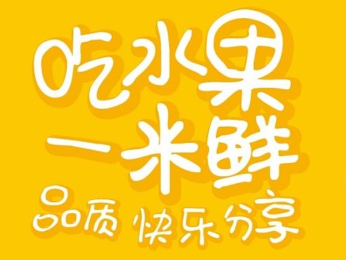 一米鲜－vi2.0品牌升级-易拉宝－品牌图（个人主页-ZMTQwODgzOTI=） - 宣传物料 - 站酷设计师LZJane原创素材 - 站酷ZCOOL