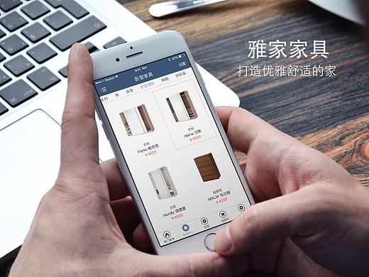雅家家具 移动客户端(iOS版)&PC端
