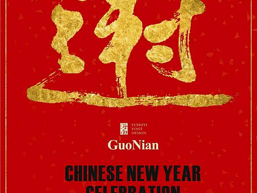 符史屹设计顾问/过年GUONIAN
