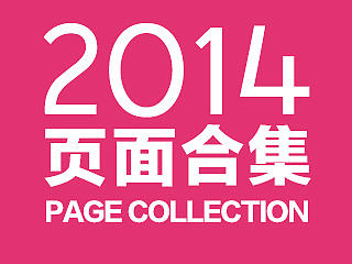 2014頁面合集（個人主頁-ZNjc4ODM0MA==） - 運營設(shè)計 - 站酷設(shè)計師愛摸夜螺絲pan原創(chuàng)素材 - 站酷ZCOOL