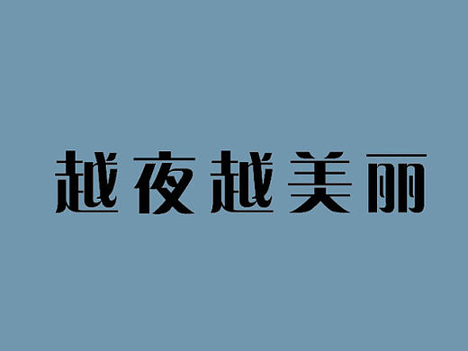 越夜越美丽（个人主页-ZMjE4NzEzNDg=） - 海报 - 站酷设计师郭果汁原创素材 - 站酷ZCOOL