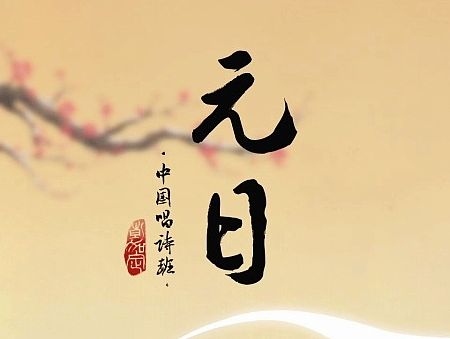 《中国唱诗班》之《元日》