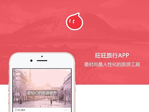 旺旺旅行APP原创设计（首页，发现页，行程页，我的，注册登录和引导页）