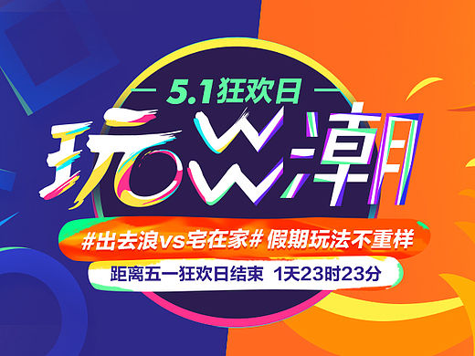 【淘宝网】五一玩出潮