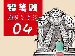 铅笔贱 治愈系手绘第四季