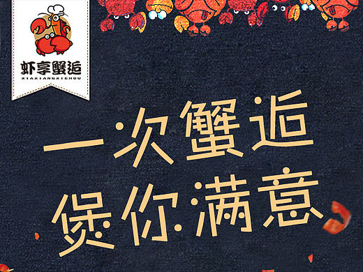 虾享蟹逅肉蟹煲网页设计
