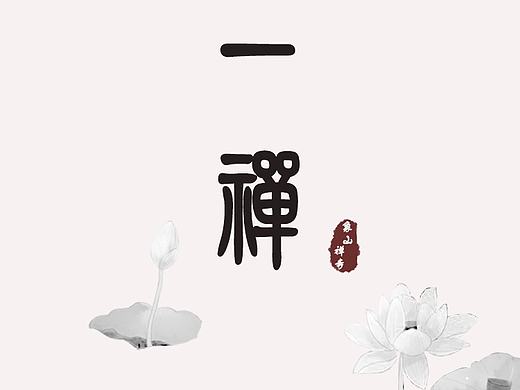 象山禅寺APP