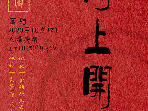 开业海报