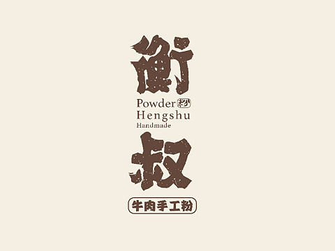 衡叔手工粉——品牌视觉设计
