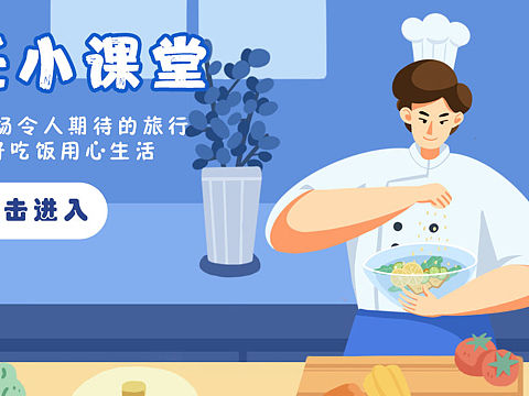 烹饪小课堂