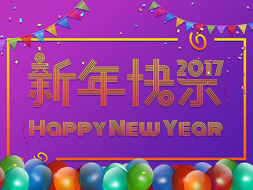 新年快乐 字体设计