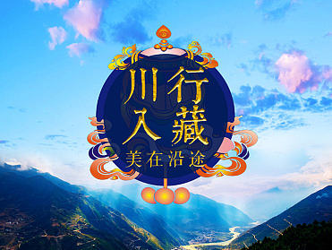 旅游详情页-川藏