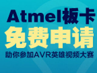 Atmel社区Banner