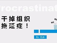 干掉拖延症