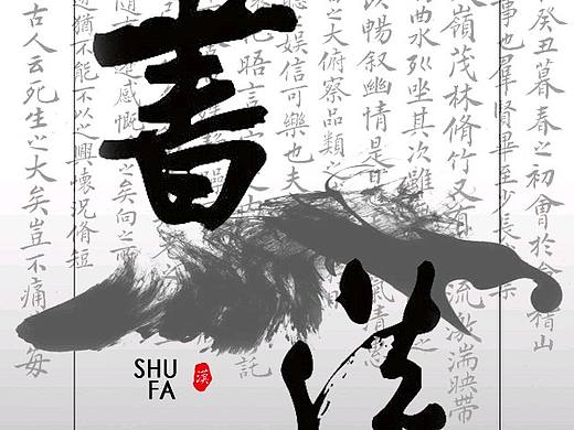 書(shū)法展海報(bào)（個(gè)人主頁(yè)-ZMzQ4NDEzNTI=） - 海報(bào) - 站酷設(shè)計(jì)師HAOWENIU原創(chuàng)素材 - 站酷ZCOOL