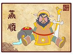 水浒传108将（五十一到吧八十）