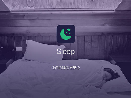 睡眠app设计