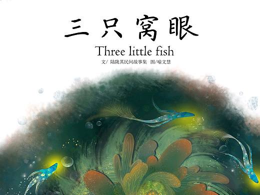 毕业设计—传统民间故事《三只窝眼》